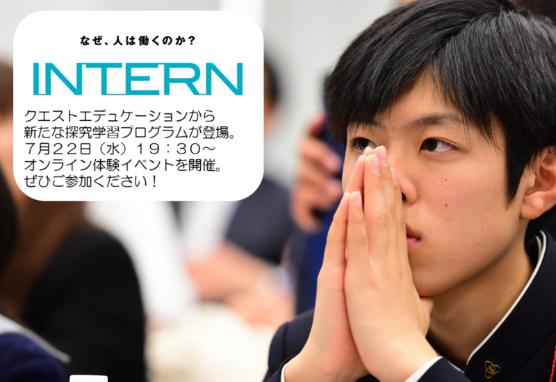 就業体験をなんとかしたい先生、必見!”働く”を探求する新プログラム「インターン」オンライン体験セミナー開催