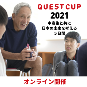 クエストカップ2021 中高生の探究の祭典