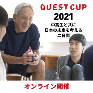 クエストカップ2021 中高生の探究の祭典