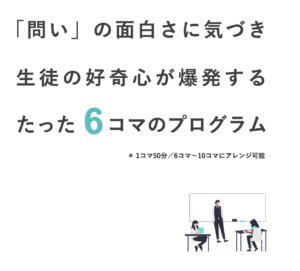 探究学習プログラム クエスチョンエックス