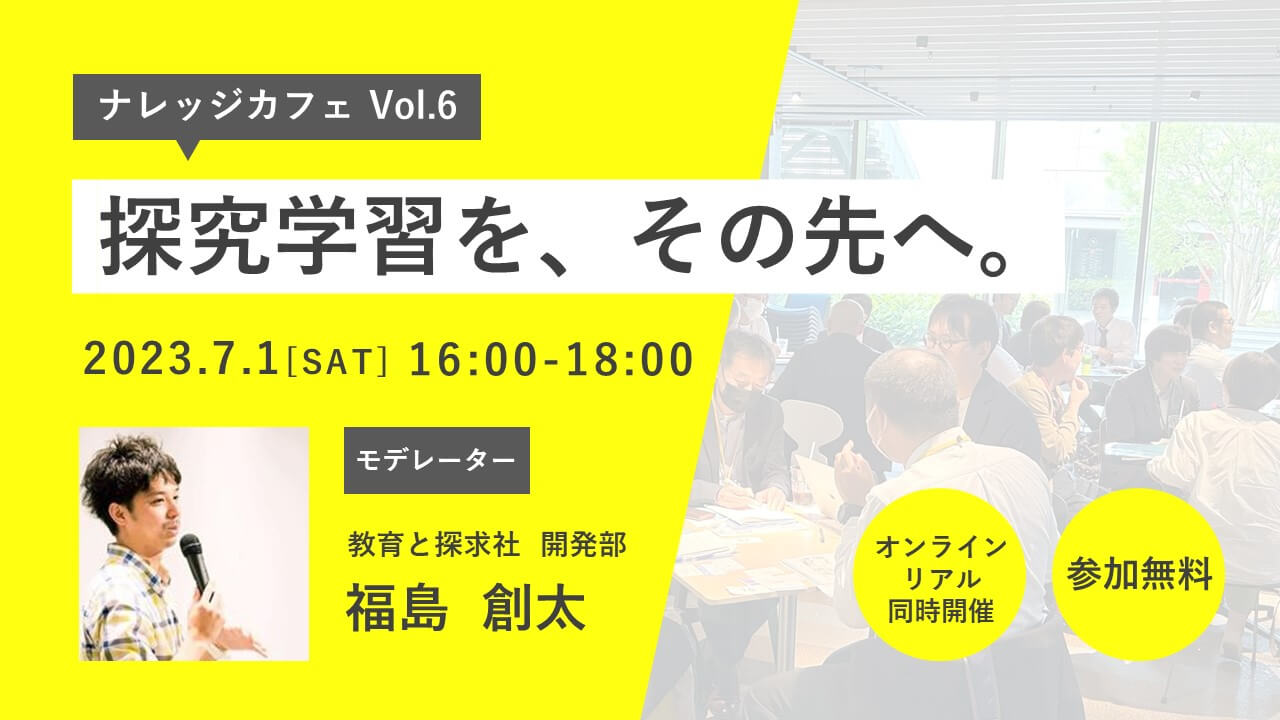 探究学習イベント「ナレッジカフェ」大阪・オンライン開催