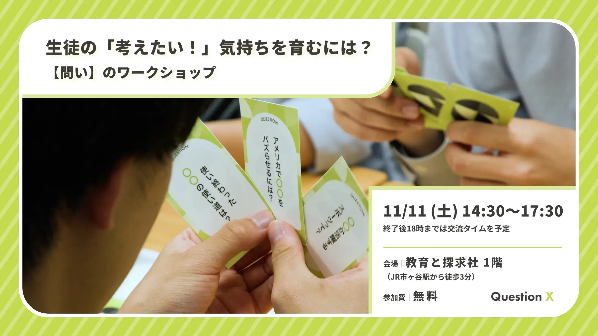 【 11/11(土) 東京開催 】生徒の「考えたい！」気持ちを育むには？「問い」のワークショップ