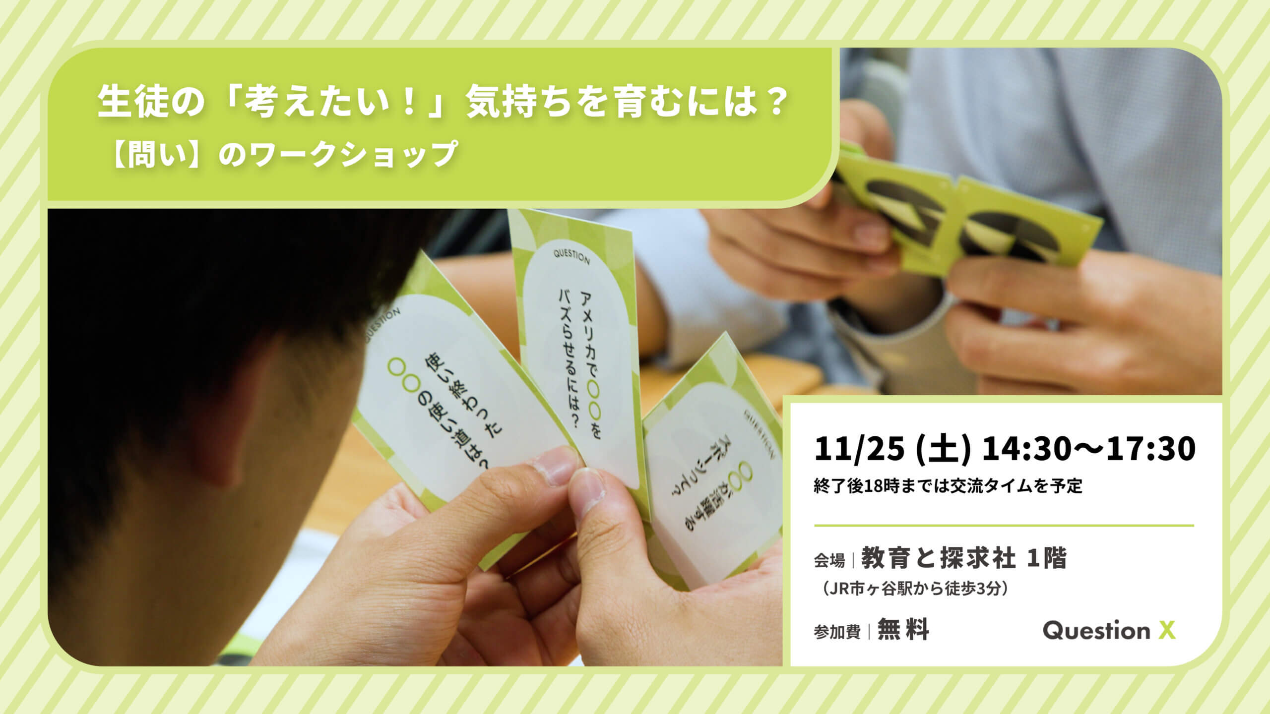 【 11/25(土) 東京開催 】生徒の「考えたい！」気持ちを育むには？「問い」のワークショップ