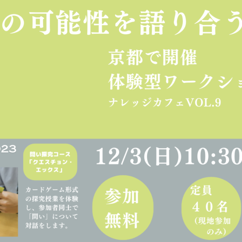 【募集中：12/3(日)開催 】ナレッジカフェ Vol.9 「『問い』の可能性を語り合う」〜京都で開催 体験型ワークショップ〜