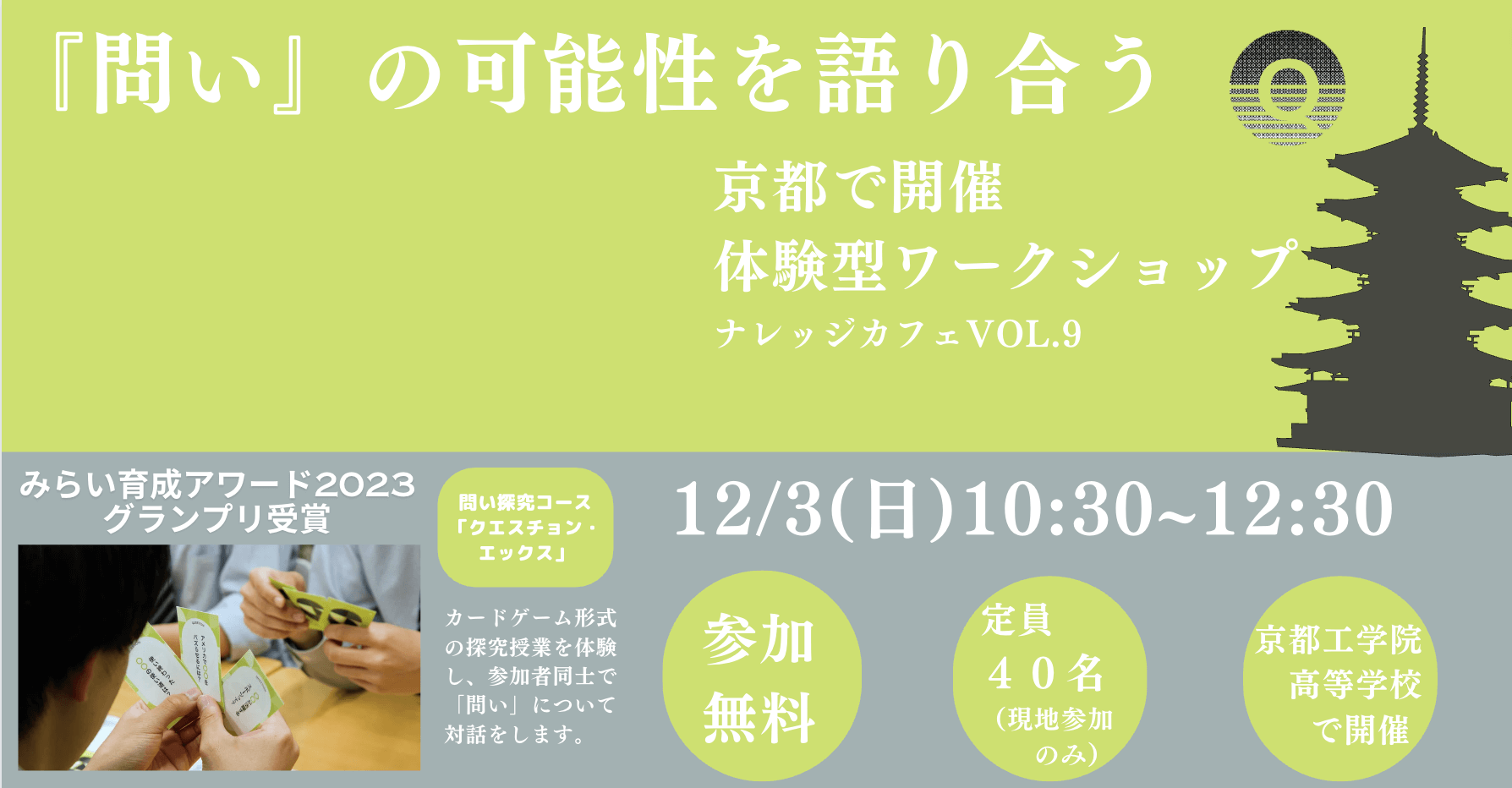 【募集中：12/3(日)開催 】ナレッジカフェ Vol.9 「『問い』の可能性を語り合う」〜京都で開催 体験型ワークショップ〜