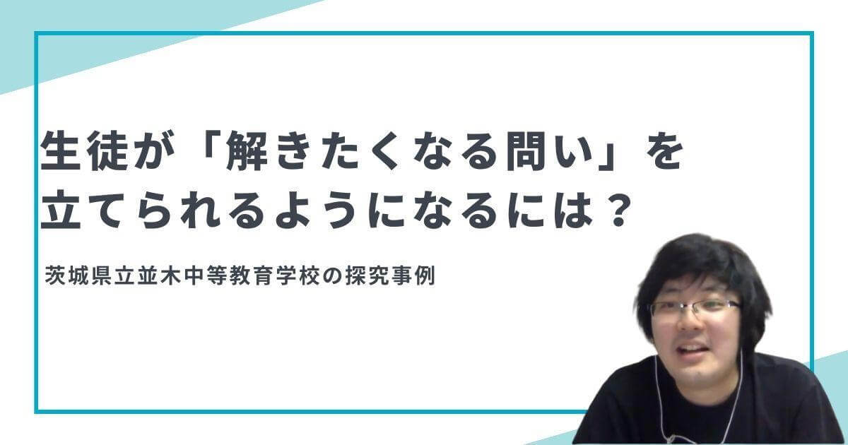 生徒が解きたくなる「問い」を生徒自ら作るには？茨城県立並木中等教育学校の探究事例