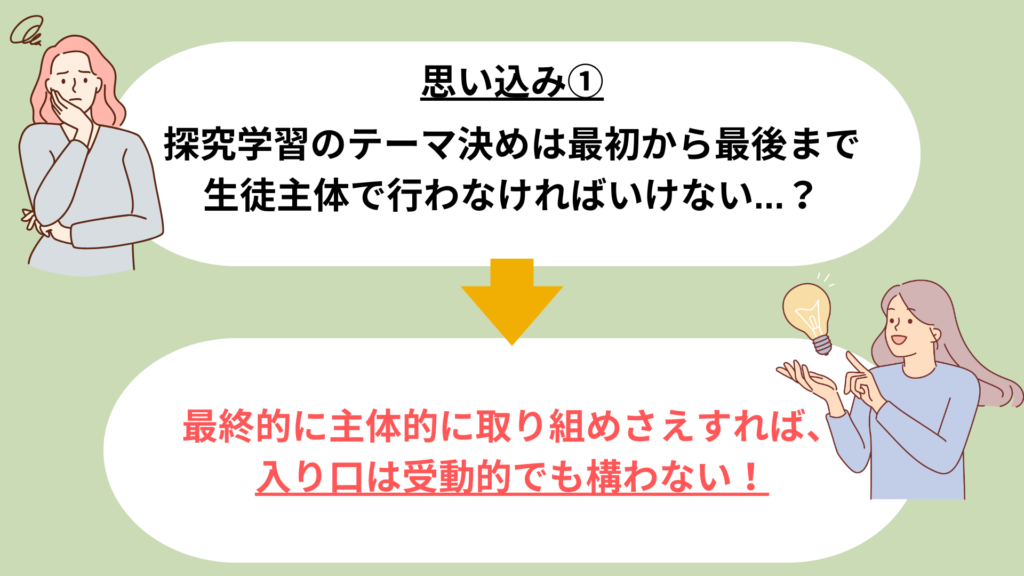 生徒が自ら探究のテーマとなる「問い」を持つためには？よくある３つの思い込みと解決策！