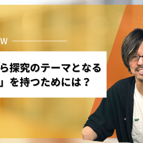 生徒が自ら探究のテーマとなる「問い」を持つためには？よくある３つの思い込みと解決策！