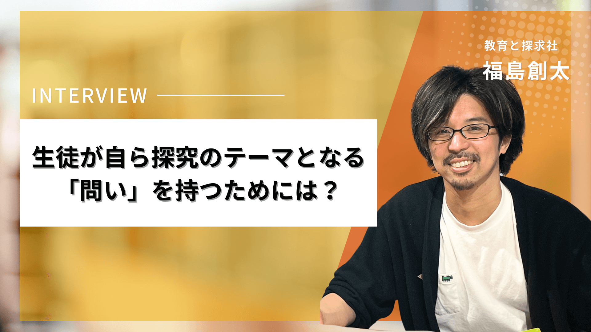 生徒が自ら探究のテーマとなる「問い」を持つためには？よくある３つの思い込みと解決策！