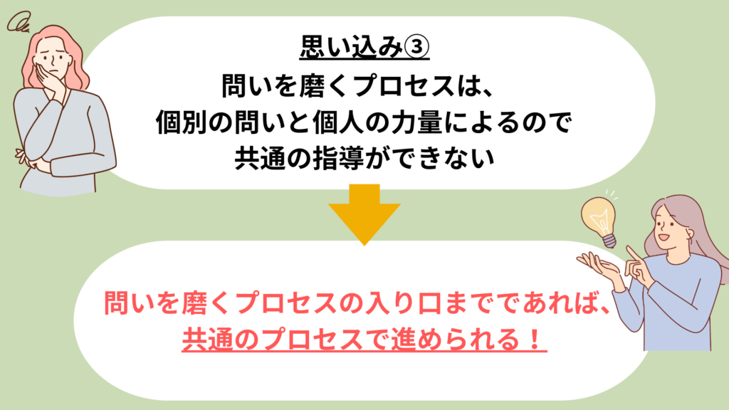 生徒が自ら探究のテーマとなる「問い」を持つためには？よくある３つの思い込みと解決策！