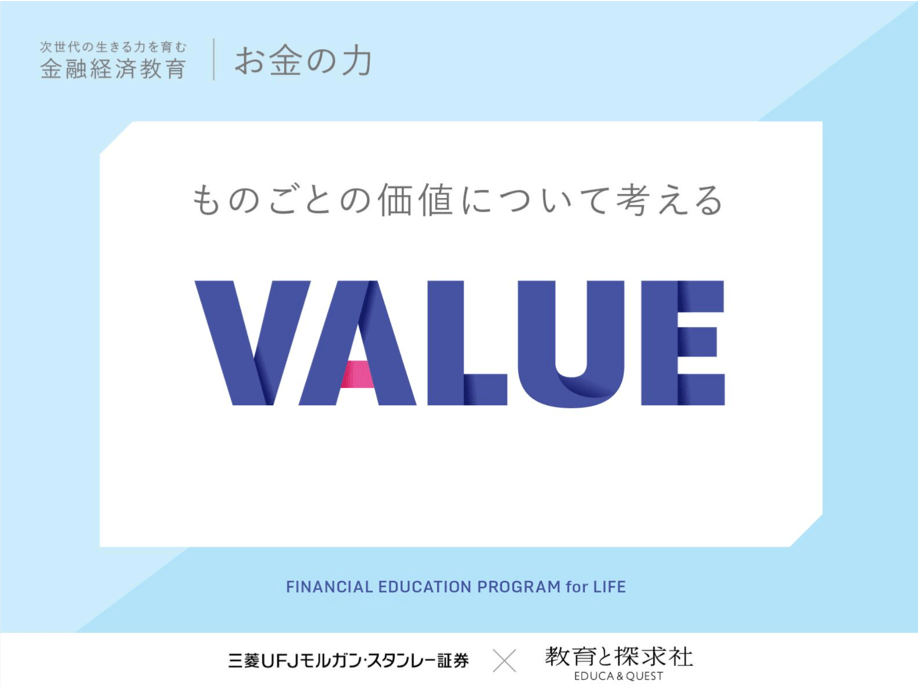 【開催レポート】知識を得るだけじゃない！お金についての主体的判断軸を養う金融経済教育プログラム「お金の力」の体験会を開催しました！（前編「VALUE」）