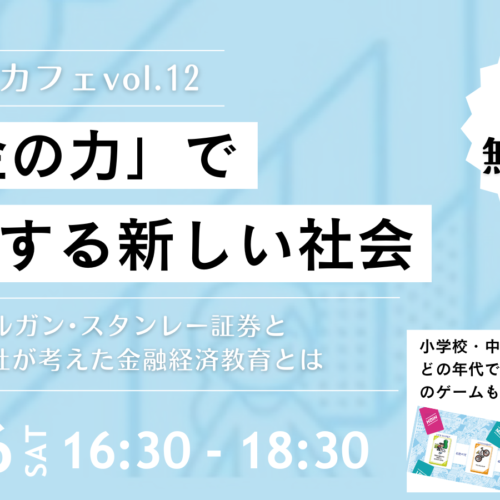 【開催レポート】大阪の先生向けイベント「ナレッジカフェ vol.12 『お金の力』で探求する新しい社会」を開催しました