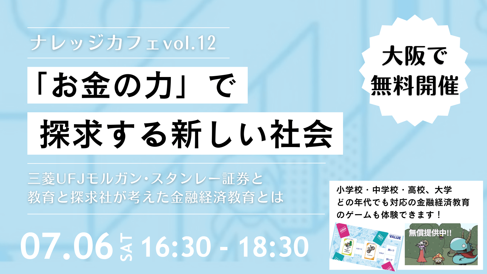 【開催レポート】大阪の先生向けイベント「ナレッジカフェ vol.12 『お金の力』で探求する新しい社会」を開催しました