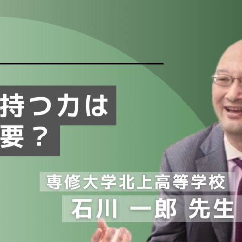 「問い」を持つ力はなぜ必要？専修大学北上高等学校 石川一郎先生インタビュー