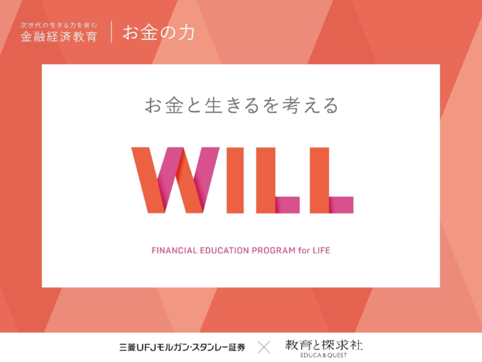 【開催レポート】知識を得るだけじゃない！お金についての主体的判断軸を養う金融経済教育プログラム「お金の力」の体験会を開催しました！（後編「WILL」）