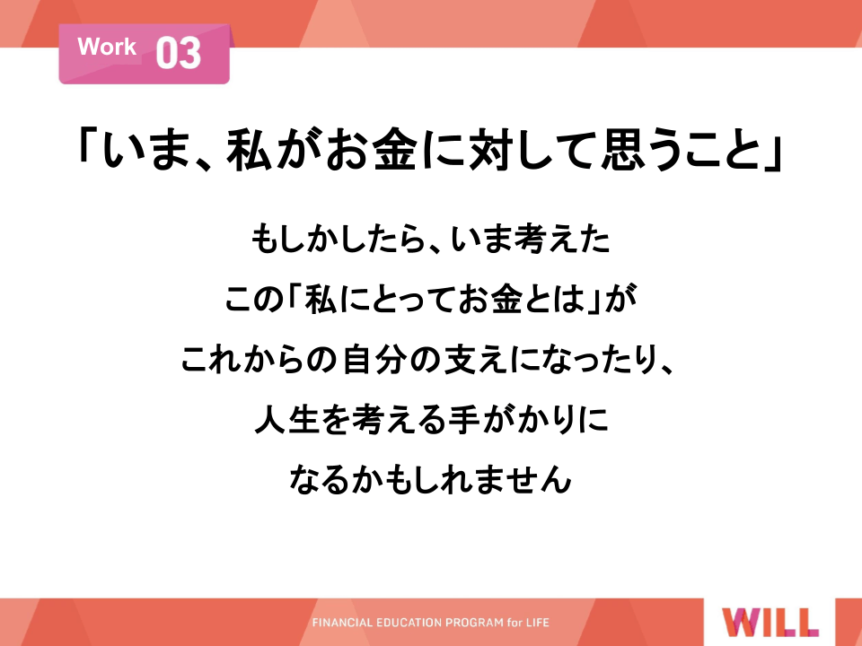 【開催レポート】知識を得るだけじゃない！お金についての主体的判断軸を養う金融経済教育プログラム「お金の力」の体験会を開催しました！（後編「WILL」）