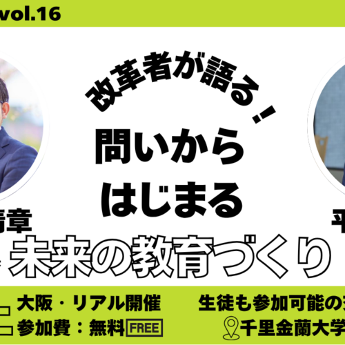 【7/19(土)大阪・無料開催】ナレッジカフェvol.16　「問い」からはじまる、未来の教育づくり