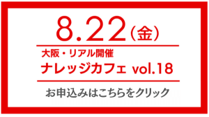 【8/22(金)大阪・無料開催】ナレッジカフェvol.18　わたしのCHOICEが、社会をつくる