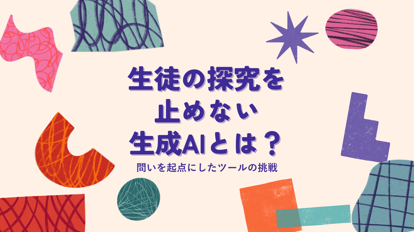 探究の授業と生成AI─その出会いは、学びをどう変えるのか？